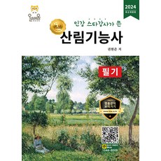 올배움 산림기능사 필기 - 인강 스타강사가 쓴 명품 2024, 2024 산림기능사 필기, 권현준(저)