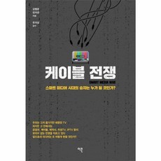 케이블 전쟁:스마트 미디어 시대의 승자는 누가 될 것인가, 이콘, 강병준, 전지연