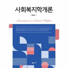 社會福利學概論, 林鍾鎬, 學志社