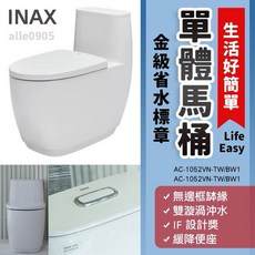 INAX 伊奈 AC-1052VN-TW/BW1 單體馬桶，省水標章，無邊框沖水, 詳見包裝
