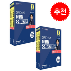 2026 해커스소방 이영철 소방학개론+소방관계법규 기본서 세트 + 쁘띠수첩 증정