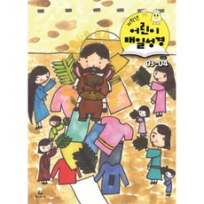 저학년 어린이 매일성경 (격월간) : 3 4월호 [2026], 저학년 어린이 매일성경 (격월간) : 3,4월호 [20