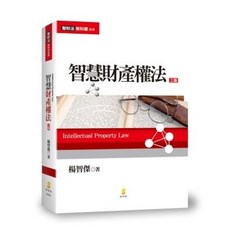 全新 新學林出版 大學用書 國考 智慧財產權法 楊智傑 2019年6月3版