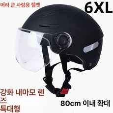 전기자전거 초대형 헬멧 대형 경량 하이바 초경량 어반 자동차 트렁크 오토바이 특수, 1개, Z.내구성업그레이드특대호80cm내B