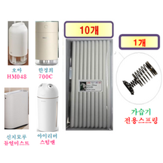 [HCF호환용필터] 오아 / 한경희 / 신지모루 / 아이리버 가습기 165 ( 호환용 필터 10개 + 가습기전용스프링 1개 )