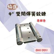 協進 4吋雙開彈簧鉸鍊 DH1001 亮銀色 自由鉸鏈, 1個
