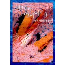 海洋的亞洲3(島嶼與人們的活力), 撰寫：大本敬一/金淑伊譯, 達裡媒體