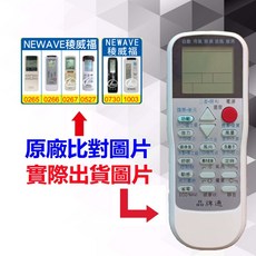 NEWAVE 稜威福 冷氣遙控器 RM-T975 1345種代碼合一, 1個
