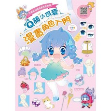 全新 漢欣文化出版 Q萌小可愛漫畫角色入門 蔡蕙憶(橘子) 9789576868030