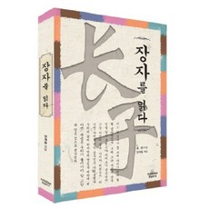 장자를 읽다, 한림학사, 장개충 저