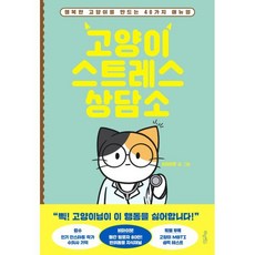 고양이 스트레스 상담소 : 행복한 고양이를 만드는 40가지 매뉴얼, 비마이펫 글,그림, 허밍버드