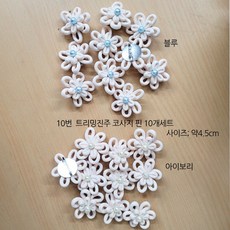 리빙데코 타슬 코사지 장식핀 11종, 10번 트리밍진주 코사지핀10개세트 블루, 1개