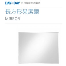 DAY&DAY 日日 沐沐CY 長方形易潔鏡 北歐風壁掛浴室鏡 化妝明鏡子 M-122L