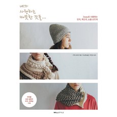 我愛的溫暖小物：可2way使用的帽子 圍巾 披肩 手工編織, 威爾風格(WILLSTYLE), 久下奈津美
