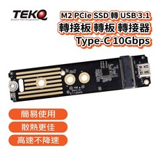 TEKQ M2 PCIe SSD 轉 USB 3.1 轉接板 Type-C 10Gbps, 1個