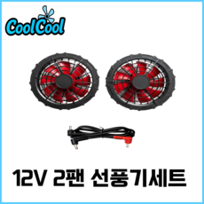 [KC 인증] 쿨쿨 12V 24V 선풍기 2만 3만 배터리 부품 케이블 리모컨 쿨링 조끼 작업복, 1개, 12V 2팬 선풍기세트 (팬 2개 + 케이블 1개)