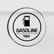 디자인황소 주유구 스티커 혼유방지 시트지 원형 주유기, 1개, 11 원형 주유기 가솔린 블랙