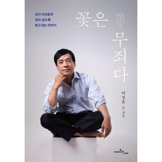 꽃은 무죄다(검사 이성윤의 검 날수록 화내는이야기), 아마존의나비