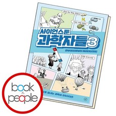 사이언스툰 과학자들 3, 없음