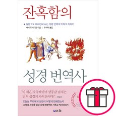 잔혹함의 성경 번역사 - 놀랍고도 피비린내 나는 성경 번역의 기독교 역사 (해리 프리드먼 도서출판 브니엘) + 말씀카드 5종 세트 증정, 브니엘, 해리프리드먼
