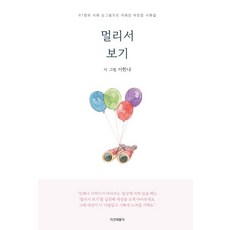 遠觀：由61首詩與手繪插圖組成的溫暖詩畫集, 米宣出版, 李漢娜