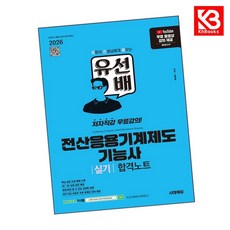 2026 시대에듀 유선배 전산응용기계제도기능사 실기 합격노트 + 책갈피 [KHBOOKS]