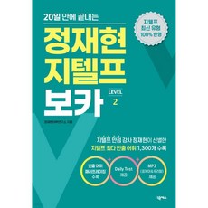 20일 만에 끝내는 정재현 지텔프(G-TELP) 보카 LEVEL 2