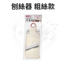 ECHO 日本製備料神器, 1個, 刨絲器 粗絲款