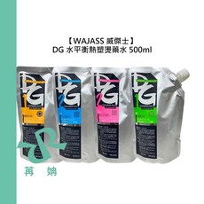 WAJASS 威傑士 DG 水平衡熱塑燙髮藥水 一劑 二劑 500ml, 1個, A3二劑水狀500ml