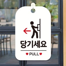 당기세요 PULL 사각안내판 알림판 화이트 표지판 미니간판 상가건물 dba5722RI