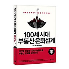100세 시대 부동산 은퇴 설계 (2015년판) 전은성 외, 나눔북스