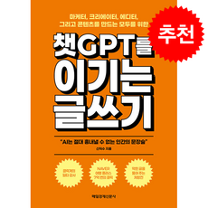 챗GPT를 이기는 글쓰기 + 쁘띠수첩 증정, 매일경제신문사, 신익수