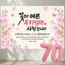 꽃보다 예쁜 우리엄마 사랑합니다 현수막 칠순현수막 생신 칠순잔치 고희연, 3-1 (벚꽃가지)