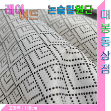 논슬립 원단(레이어드/크레윌)미끄럼방지천.실리콘도트처리.고정폭:110cm, 1개, 레이어드 110cm