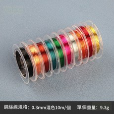 縫線蠟線 新鋼絲線/銅線 0.3-0.38mm 串珠線 手工飾品 頭飾銅線 金銀本色 批發 (10入), 銅絲線10m混色-10色, 1個