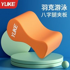 YLIKE 游泳浮板八字板 成人兒童 自由泳輔助糾正游泳姿勢訓練, 8字夾腿板-橙色 成人兒童通用, 橙色