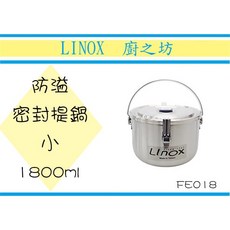 LINOX 防溢密封提鍋(小)FE018 台灣製 白鐵鍋 廚房用品 湯鍋, 1個