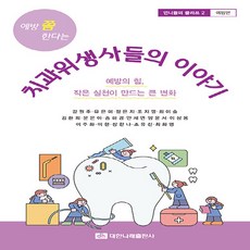 예방 쫌 한다는 치과위생사들의 이야기, 강원주 외 15명, 대한나래출판사