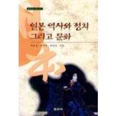 일본 역사와 정치 그리고 문화, 좋은날, 박동석,박진우,최영호 공저
