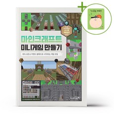 마인크래프트 미니게임 만들기 + (헬로든든 떡메모지 증정)