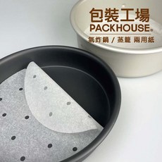 PackHouse 包裝工場 蛋糕脫模紙 蒸籠紙 氣炸鍋料理紙 烘焙烤盤紙, 1個, 6.5吋(有孔)100入