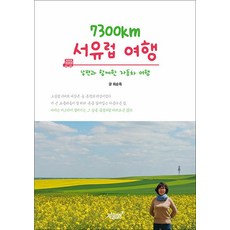 NSB9791139207392 새책-스테이책터 [7300㎞ 서유럽 여행] ---지식과감성#-최순옥 지음-유럽여행 에세이-20221118 출간-판형 148, 7300㎞ 서유럽 여행