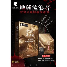 甜蜜cosmetics 愚樂坊正版桌遊卡牌被遺棄的真相 6人角色扮演推理實體劇本桌遊, 地球流浪者【6人】-精裝版, 1個