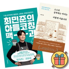 최민준의 아들코칭 백과 + 스스로 공부하는 아이는 이렇게 키웁니다 책 (기질 파악부터 말공부 사회성 감정코칭까지 8살에 시작해서 평생 가는 자기주도 학습 로드맵 육아서)