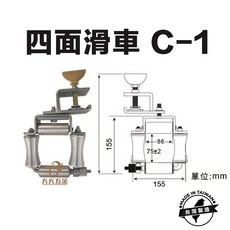 台灣製 C-1 鋁合金四面滑輪 四面滑車 電信滑車 電纜滑車 滑車, 1個