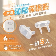 《附發票》安全防塵插座保護蓋 防塵蓋 附拉環6入 2P/3P插孔都適用 保護幼兒安全, 1個, 2P防塵蓋8入, 2P防塵蓋8入