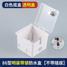 86型明裝帶鎖防水盒+五孔插座, 1個, 86明裝帶鎖 透明蓋, 透明蓋