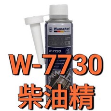 Wunscher 燃油添加劑 W-7720汽油精 W-7730柴油精, 1瓶