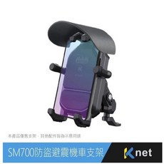 Knet SM700 防盜遮陽避震機車手機架 後照鏡款