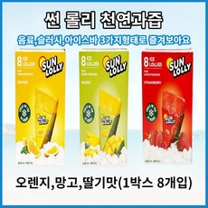 썬롤리 천연과즙 음료 아이스바 슬러쉬, 60ml, 8개